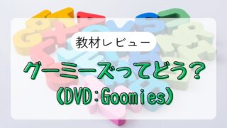 【正直レビュー】グーミーズの効果は？1歳から3歳半の現在まで使っているリアルな口コミと評判まとめ