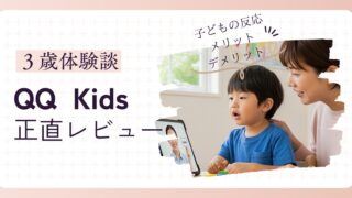 QQキッズを3歳の子どもと体験した正直レビュー