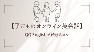 【子どものオンライン英会話】QQ Englishで続けるコツ