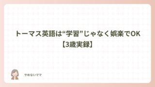 トーマス英語は“学習”じゃなく娯楽でOK【3歳実録】