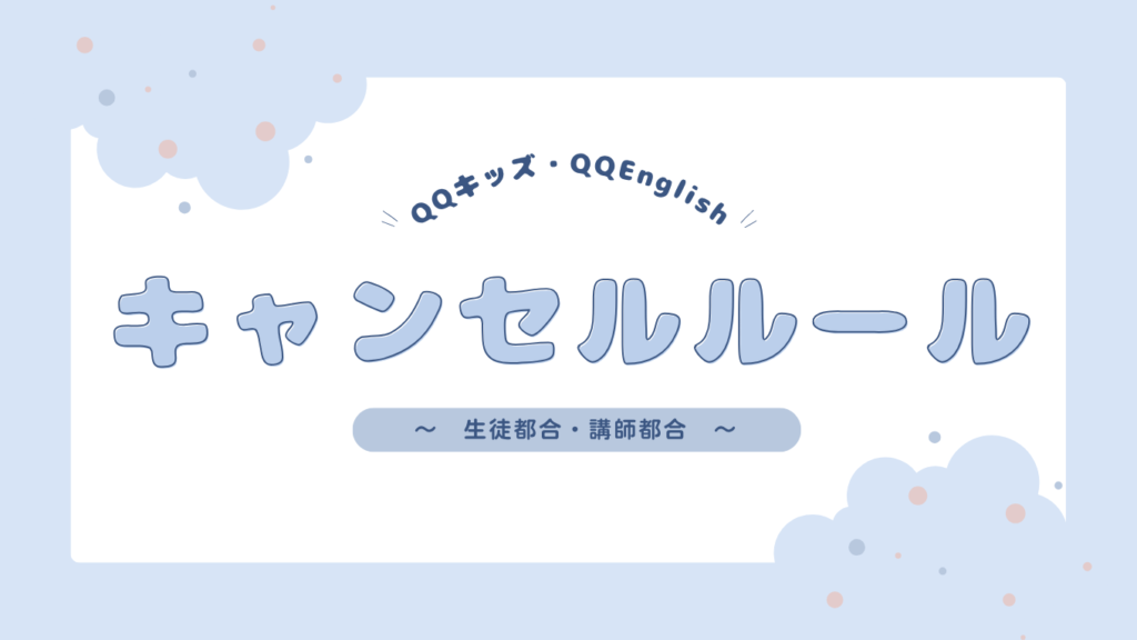 QQキッズ・QQEnglishのキャンセルルール【結論を一発で確認】