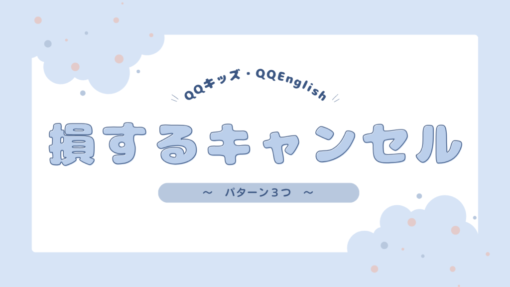 【注意】QQキッズ・QQEnglishで損するキャンセルパターン3つ