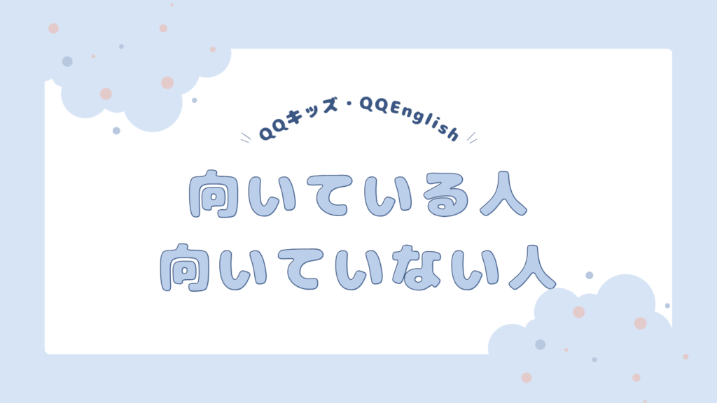 QQキッズ・QQEnglishが向いている人・向いていない人