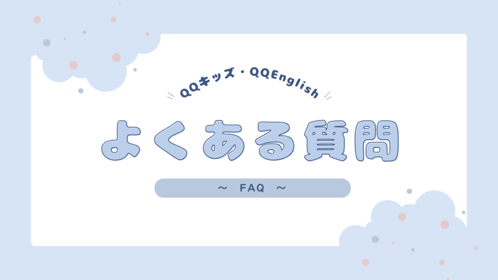 QQキッズ・QQEnglishよくある質問(FAQ)