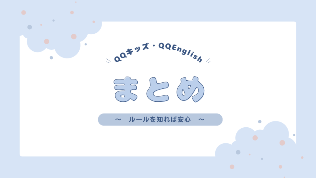まとめ:QQキッズ・QQEnglishはルールを知れば安心して使える