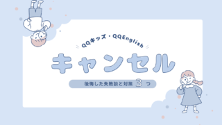 QQキッズのキャンセルは何分前まで?【体験談あり】損しないルールと失敗回避3つ