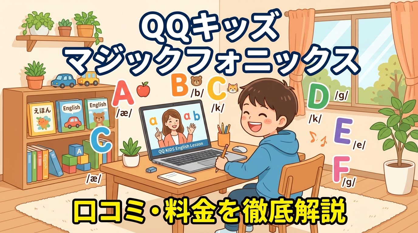 QQキッズのフォニックス（マジックフォニックス）の口コミは？料金・レベル別内容を徹底解説