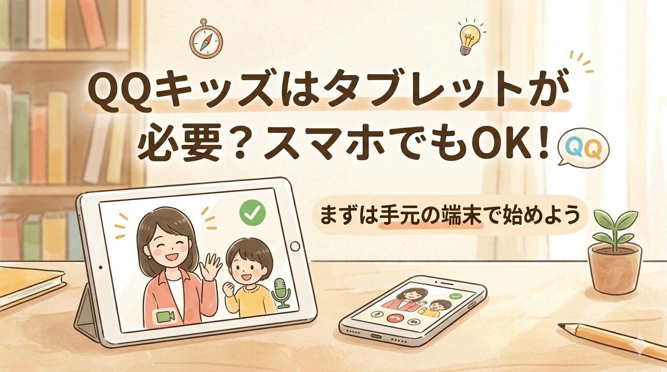 QQキッズはタブレットが必要？スマホでもOK！まずは手元の端末で始めよう