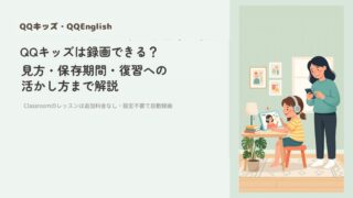QQキッズ・QQEnglishは録画できる?見方・保存期間・見れない時の対処法まで解説