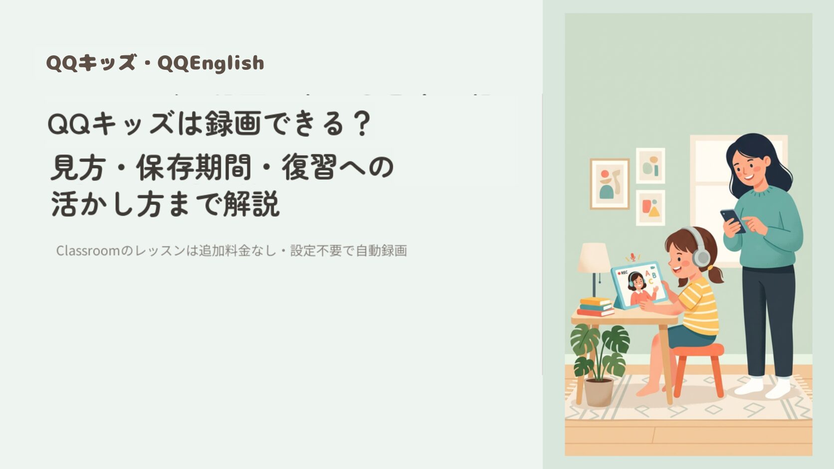 QQキッズ・QQEnglishは録画できる？見方・保存期間・見れない時の対処法まで解説