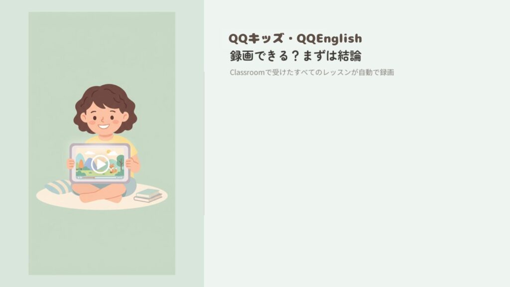 QQキッズ・QQEnglishは録画できる？まず結論