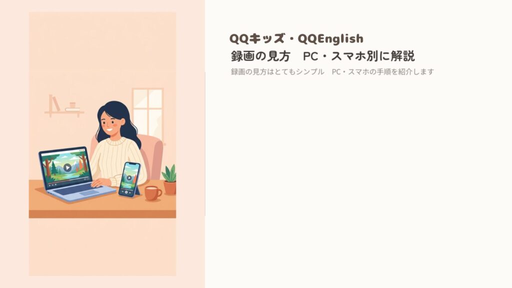 QQキッズ・QQEnglishの録画の見方｜PC・スマホ別に解説