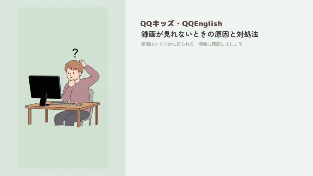 QQキッズ・QQEnglishの録画が見れないときの原因と対処法