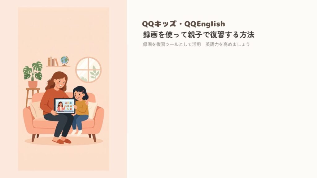 QQキッズ・QQEnglishの録画を使って親子で復習する方法