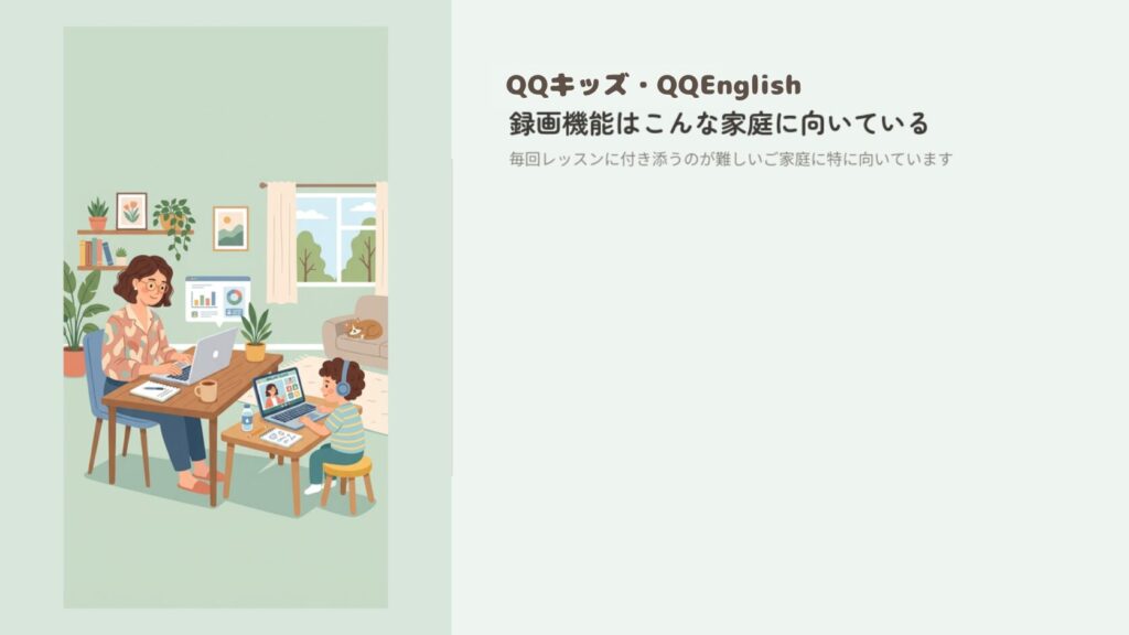 QQキッズ・QQEnglishの録画機能はこんな家庭に向いている