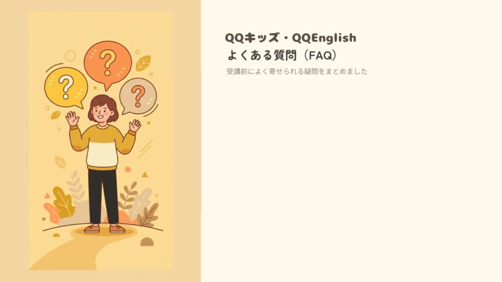 QQキッズ・QQEnglishのよくある質問（FAQ）