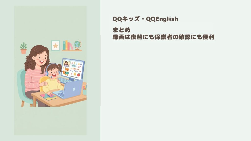 まとめ　QQキッズ・QQEnglishの録画は復習にも保護者の確認にも便利
